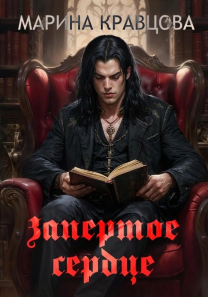 Обложка книги Запертое сердце, Марина Кравцова