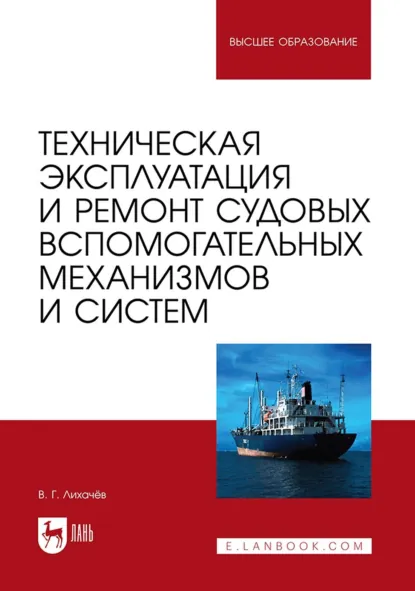 Обложка книги Техническая эксплуатация и ремонт судовых вспомогательных механизмов и систем. Учебное пособие для вузов, Виктор Геннадьевич Лихачев