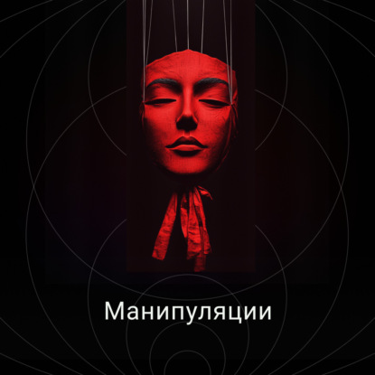 Манипуляции