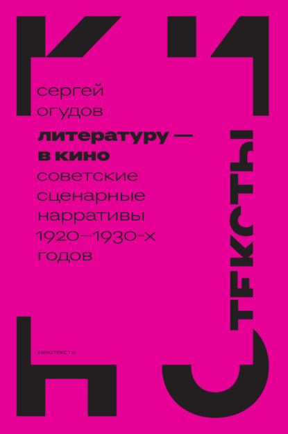 

Литературу – в кино. Cоветские сценарные нарративы 1920–1930-х годов