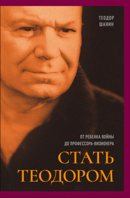 

Стать Теодором. От ребенка войны до профессора-визионера