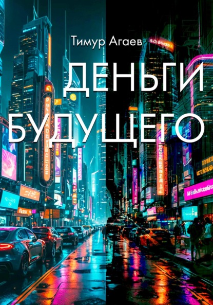 

Деньги будущего
