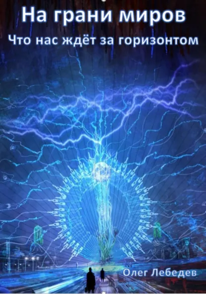 Обложка книги На грани миров: что нас ждёт за горизонтом?, Олег Лебедев