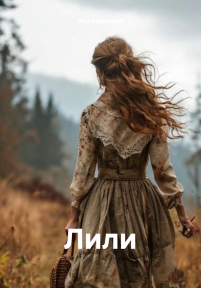 

Лили