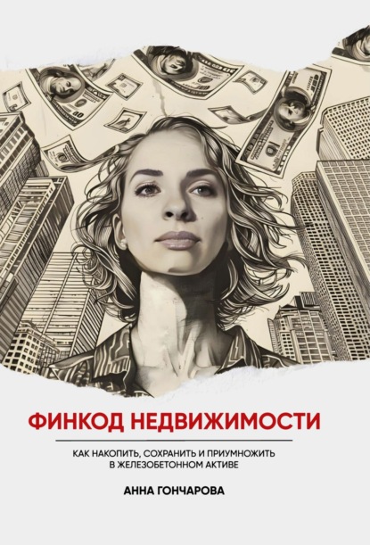 

Финкод недвижимости. Как накопить, сохранить и приумножить в железобетонном активе