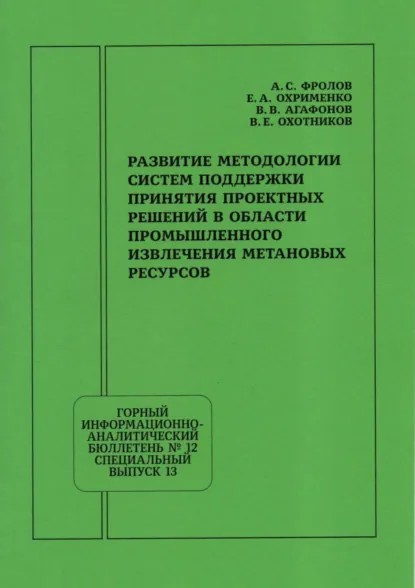 Обложка книги Развитие методологии систем поддержки принятия проектных решений в области промышленного извлечения метановых ресурсов, А. С. Фролов