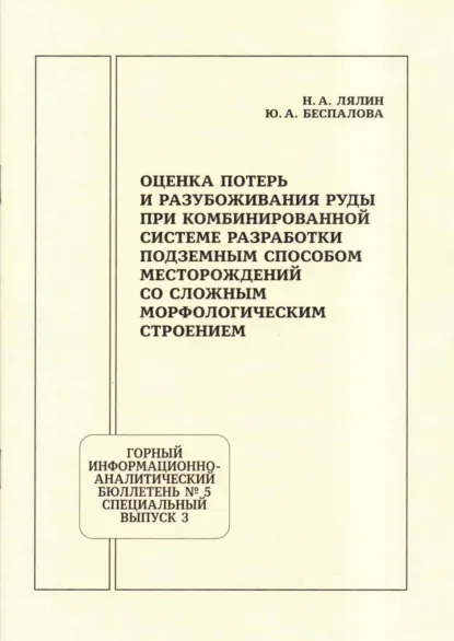 Обложка книги Оценка потерь и разубоживания руды при комбинированной системе разработки подземным способом месторождений со сложным морфологическим строением, Н. А. Лялин