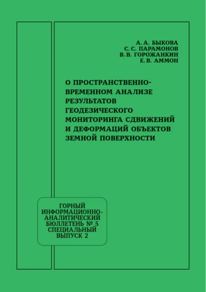 Обложка книги О пространственно-временном анализе результатов геодезического мониторинга сдвижений и деформаций объектов земной поверхности, А. А. Быкова