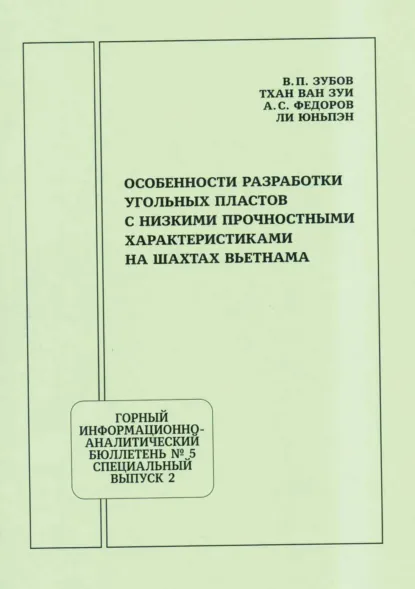 Обложка книги Особенности разработки угольных пластов с низкими прочностными характеристиками на шахтах Вьетнама, В. П. Зубов
