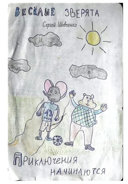 Обложка книги Веселые зверята. Приключения начинаются, Сергей Шевченко