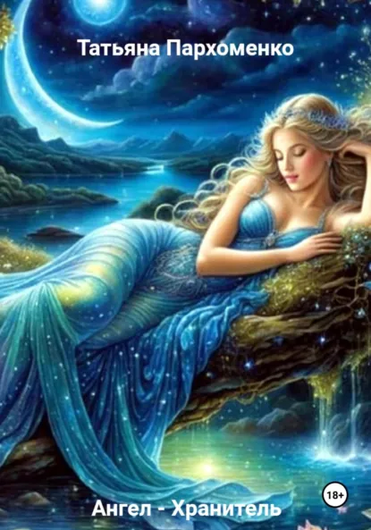 Обложка книги Ангел – Хранитель, Татьяна Пархоменко