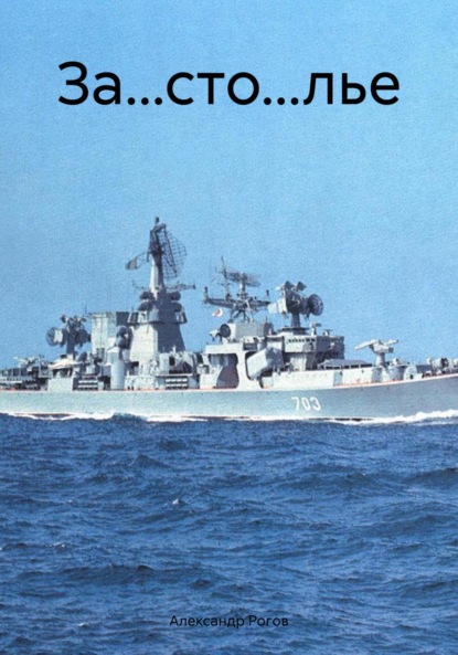 

За…сто…лье