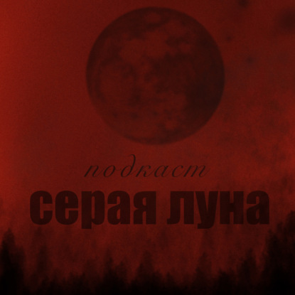 Серая Луна