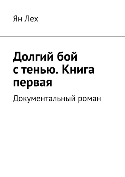 Долгий бой с тенью. Книга первая. Документальный роман — Ян Лех