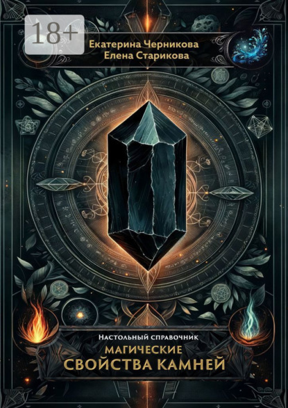 

Магические свойства камней. Настольный справочник