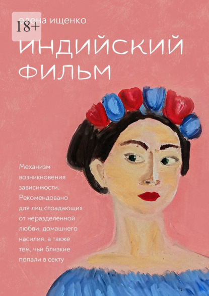 Индийский фильм — Елена Ищенко