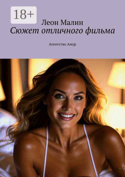 

Сюжет отличного фильма. Агентство Амур