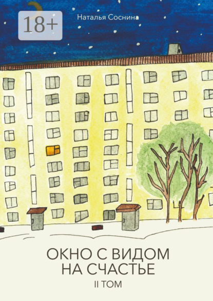 Окно с видом на счастье. II том — Наталья Игоревна Соснина