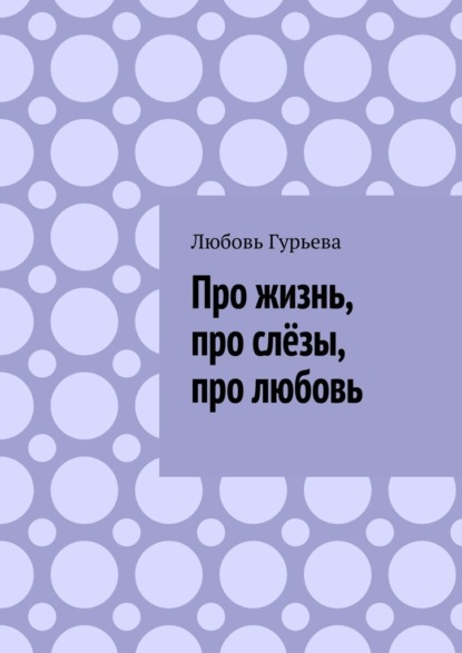 Про жизнь, про слёзы, про любовь — Любовь Гурьева