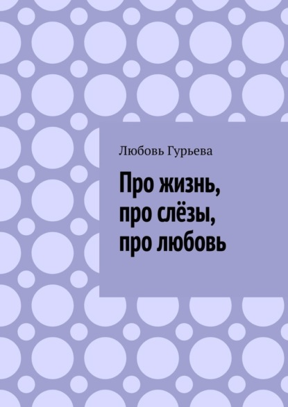 

Про жизнь, про слёзы, про любовь