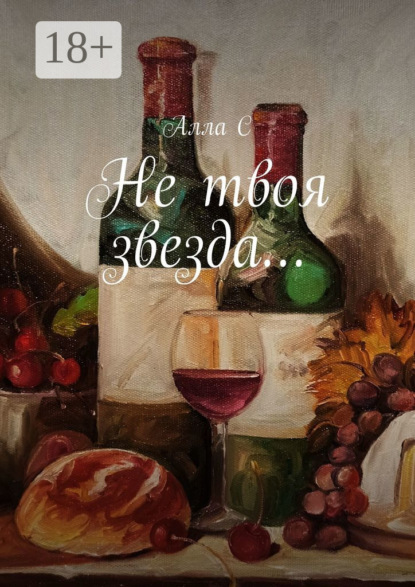 Не твоя звезда… — Алла С