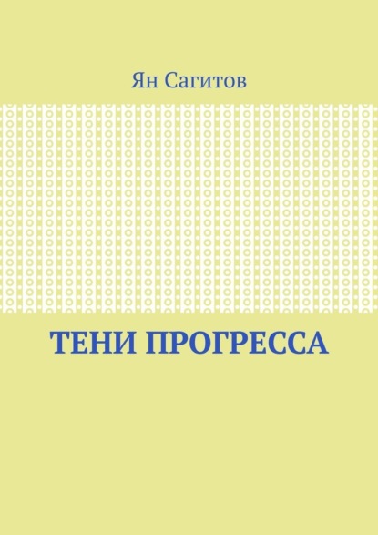 

Тени прогресса
