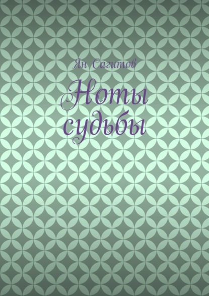 

Ноты судьбы