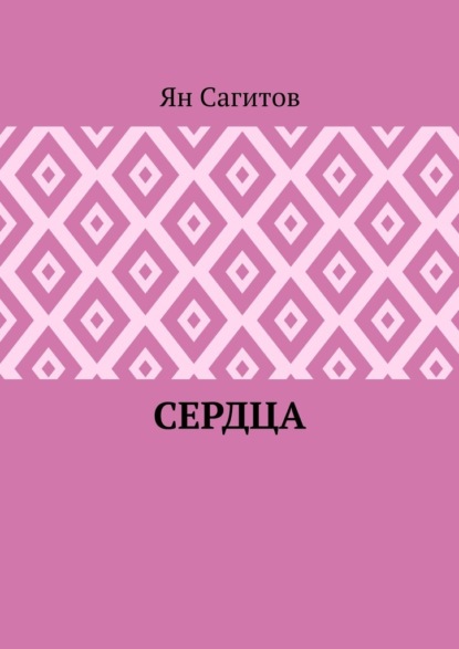 

Сердца
