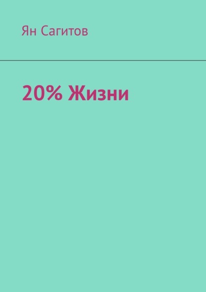 

20% Жизни