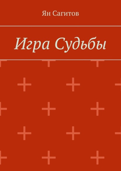 

Игра Судьбы