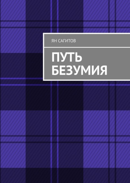 

Путь безумия