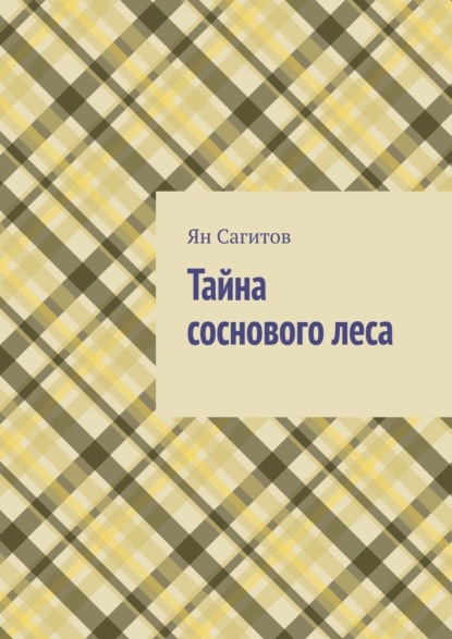 

Тайна соснового леса