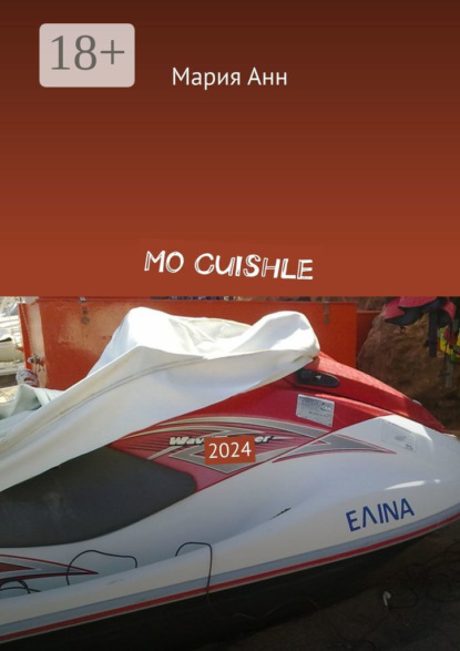 Mo Сuishle. 2024 — Мария Анн