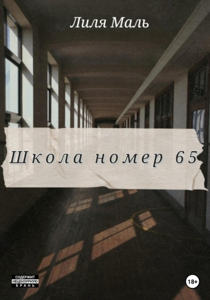 

Школа номер 65