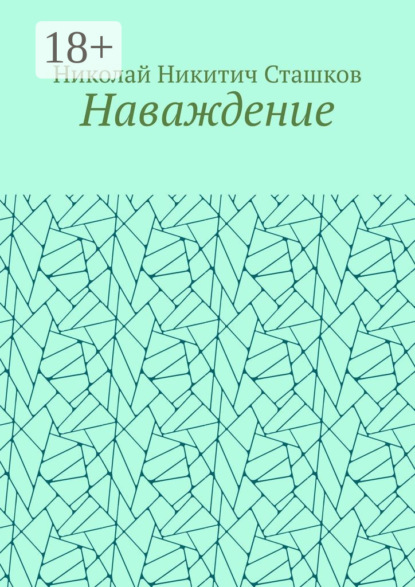 Наваждение — Николай Никитич Сташков