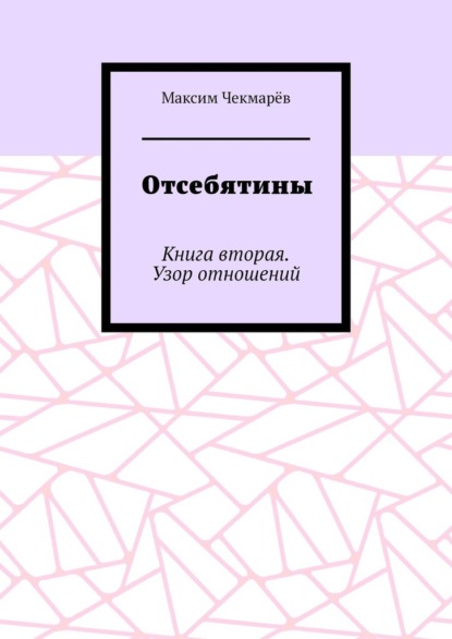 

Отсебятины. Книга вторая. Узор отношений