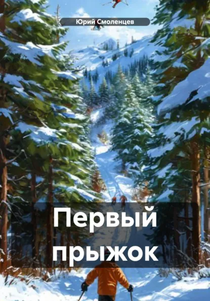 Обложка книги Первый прыжок, Юрий Сергеевич Смоленцев