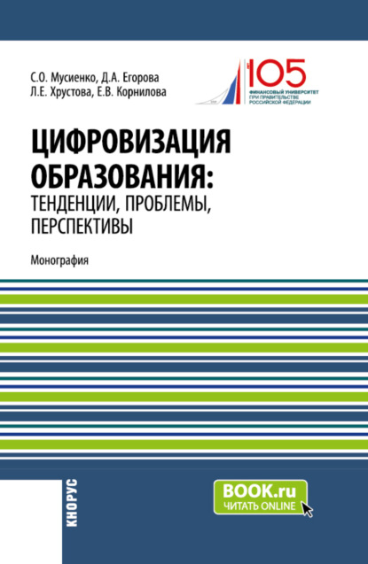 

Цифровизация образования: тенденции, проблемы, перспективы. (Бакалавриат, Магистратура). Монография.