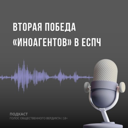 Вторая победа "иноагентов" в ЕСПЧ