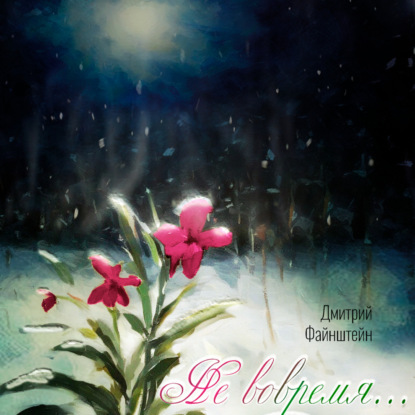 Кромешный город одарил полынной духотой...