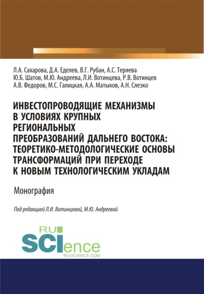 

Инвестопроводящие механизмы в условиях крупных региональных преобразований Дальнего Востока. Теоретико-методологические основы трансформаций при переходе к новым технологическим укладам. (Аспирантура, Бакалавриат, Магистратура). Монография.