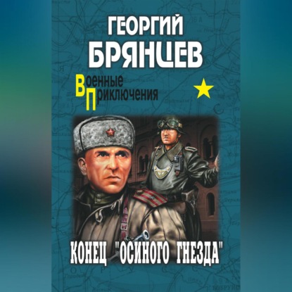 

Конец «осиного гнезда»