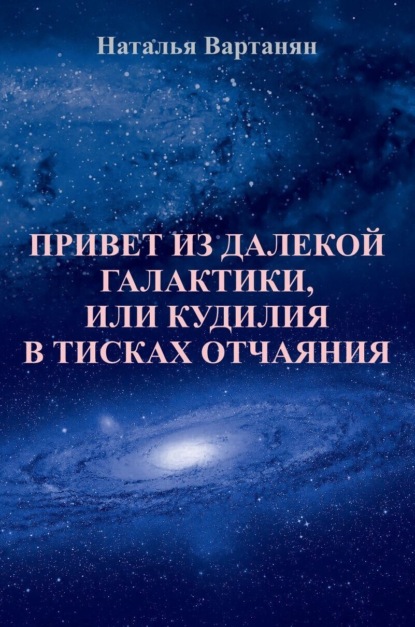 

Привет из далекой галактики, или Кудилия в тисках отчаяния