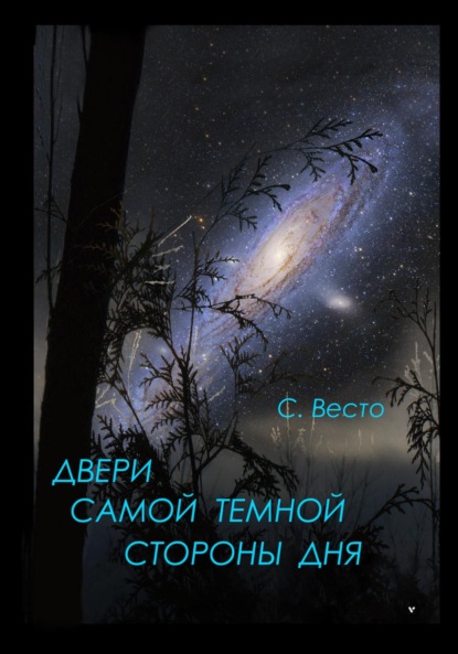 

Двери самой темной стороны дня