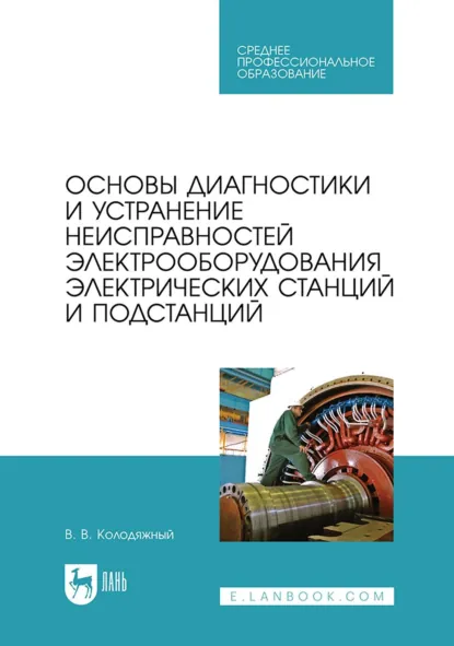 Обложка книги Основы диагностики и устранение неисправностей электрооборудования электрических станций и подстанций. Учебное пособие для СПО, В. В. Колодяжный
