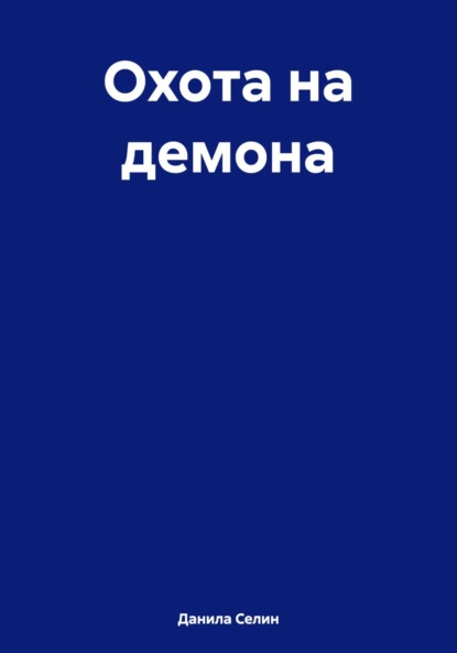 Охота на демона - Данила Селин