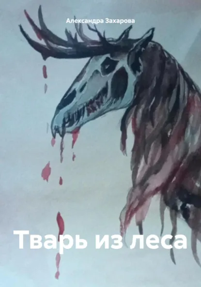 Обложка книги Тварь из леса, Александра Захарова