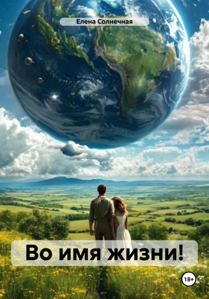 Во имя жизни! - Елена Васильевна Солнечная