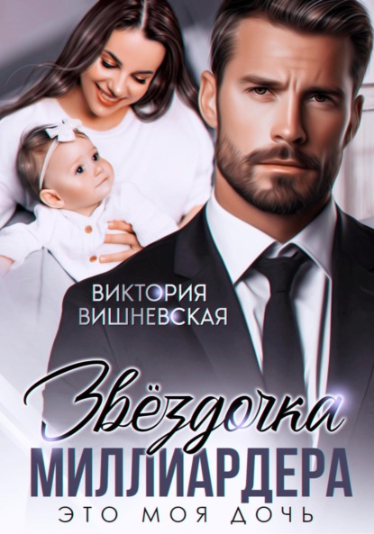 

Звёздочка миллиардера. Это моя дочь!