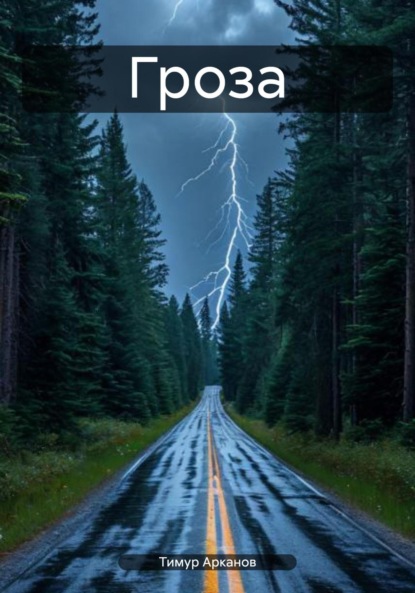 

Гроза